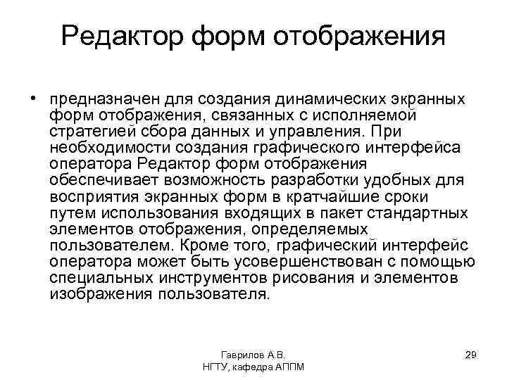 Редактор форм отображения • предназначен для создания динамических экранных форм отображения, связанных с исполняемой