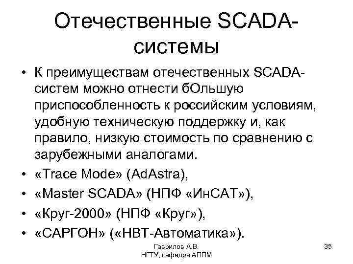 Отечественные SCADAсистемы • К преимуществам отечественных SCADAсистем можно отнести б. Ольшую приспособленность к российским