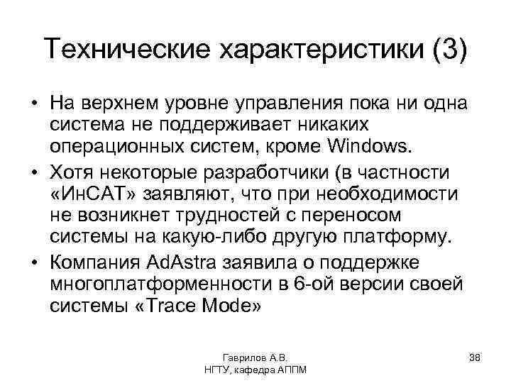 Технические характеристики (3) • На верхнем уровне управления пока ни одна система не поддерживает