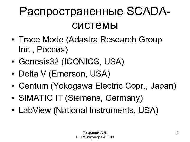 Распространенные SCADAсистемы • Trace Mode (Adastra Research Group Inc. , Россия) • Genesis 32