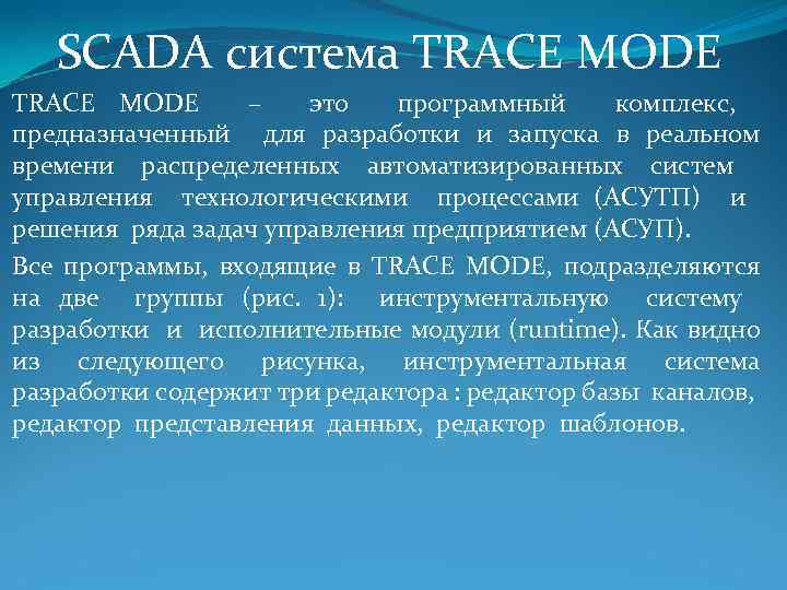 SCADA система TRACE MODE – это программный комплекс, предназначенный для разработки и запуска в