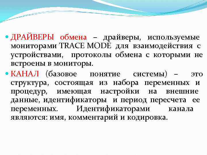  ДРАЙВЕРЫ обмена – драйверы, используемые мониторами TRACE MODE для взаимодействия с устройствами, протоколы