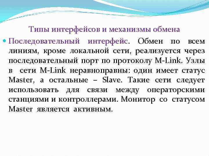  Типы интерфейсов и механизмы обмена Последовательный интерфейс. Обмен по всем линиям, кроме локальной
