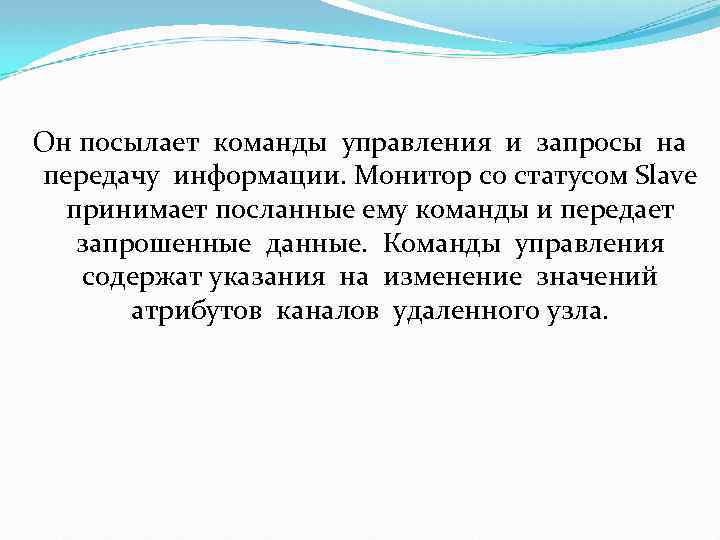 Он посылает команды управления и запросы на передачу информации. Монитор со статусом Slave принимает