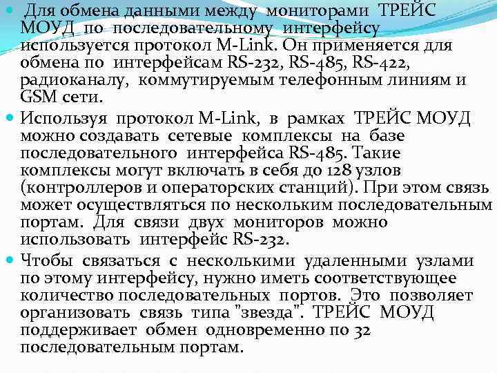  Для обмена данными между мониторами ТРЕЙС МОУД по последовательному интерфейсу используется протокол M-Link.