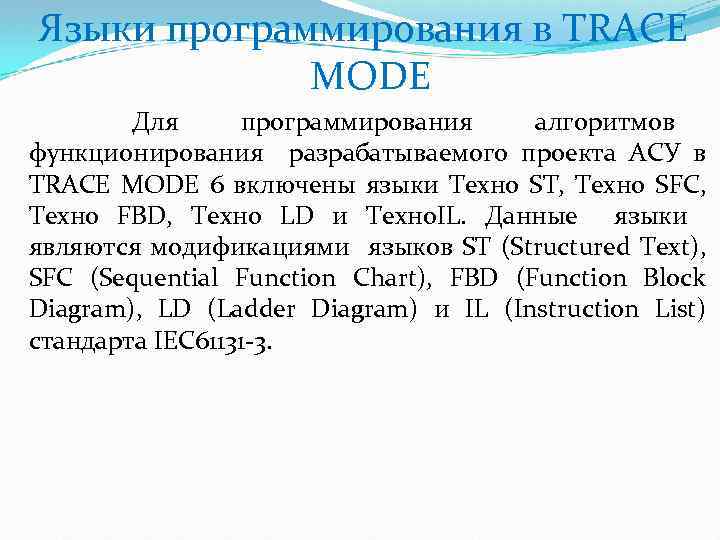  Языки программирования в TRACE MODE Для программирования алгоритмов функционирования разрабатываемого проекта АСУ в