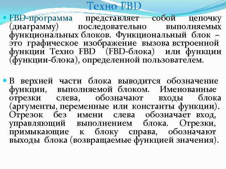  Техно FBD-программа представляет собой цепочку (диаграмму) последовательно выполняемых функциональных блоков. Функциональный блок –