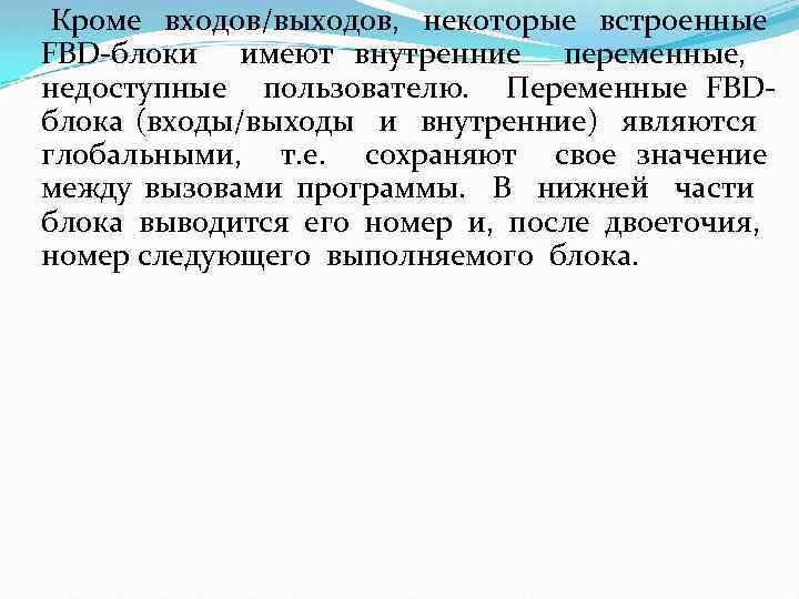  Кроме входов/выходов, некоторые встроенные FBD-блоки имеют внутренние переменные, недоступные пользователю. Переменные FBDблока (входы/выходы