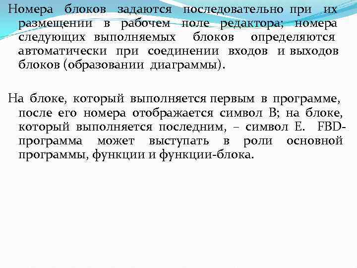 Номера блоков задаются последовательно при их размещении в рабочем поле редактора; номера следующих выполняемых