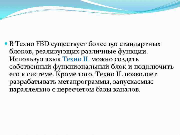  В Техно FBD существует более 150 стандартных блоков, реализующих различные функции. Используя язык