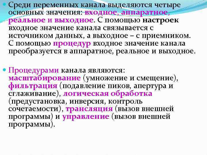  Среди переменных канала выделяются четыре основных значения: входное, аппаратное, реальное и выходное. С