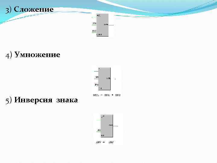 3) Сложение 4) Умножение 5) Инверсия знака 