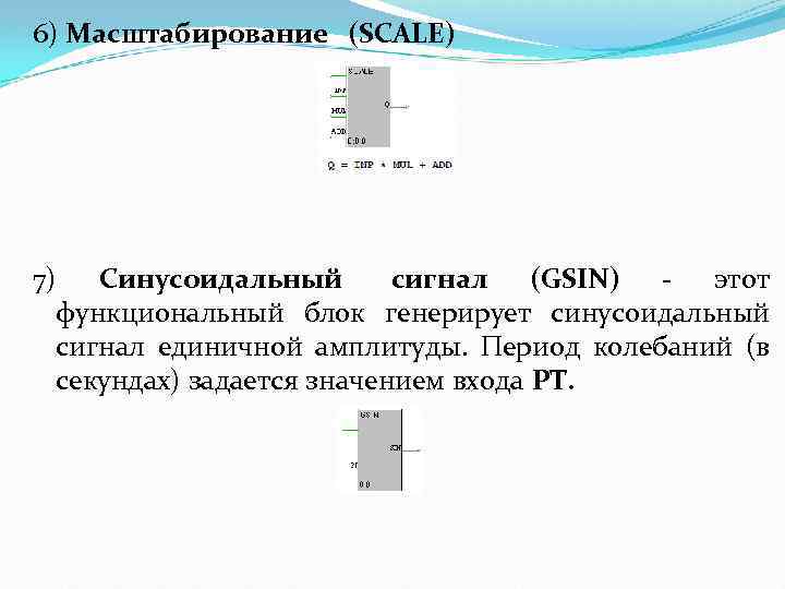 6) Масштабирование (SCALE) 7) Синусоидальный сигнал (GSIN) - этот функциональный блок генерирует синусоидальный сигнал
