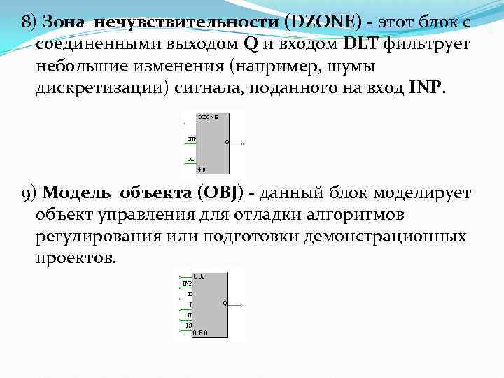 8) Зона нечувствительности (DZONE) - этот блок с соединенными выходом Q и входом DLT
