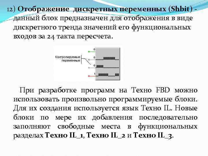 12) Отображение дискретных переменных (Shbit) - данный блок предназначен для отображения в виде дискретного
