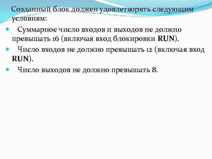  Созданный блок должен удовлетворять следующим условиям: Суммарное число входов и выходов не должно