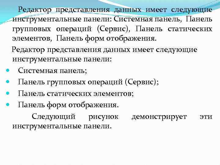  Редактор представления данных имеет следующие инструментальные панели: Системная панель, Панель групповых операций (Сервис),