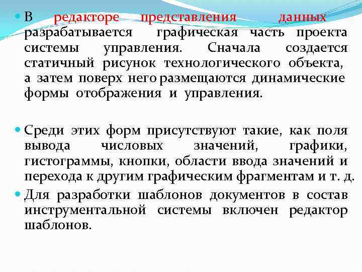  В редакторе представления данных разрабатывается графическая часть проекта системы управления. Сначала создается статичный