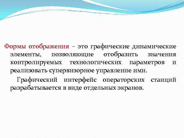  Формы отображения – это графические динамические элементы, позволяющие отобразить значения контролируемых технологических параметров