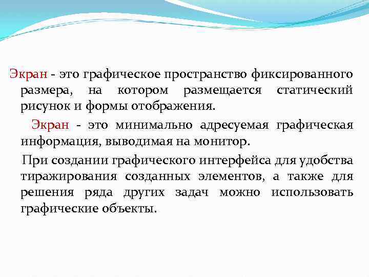 Экран - это графическое пространство фиксированного размера, на котором размещается статический рисунок и формы