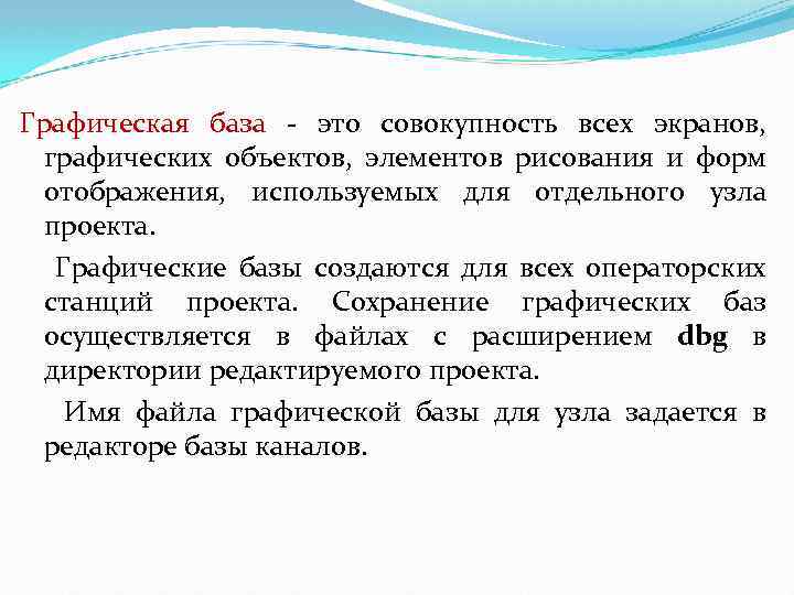 Графическая база - это совокупность всех экранов, графических объектов, элементов рисования и форм отображения,