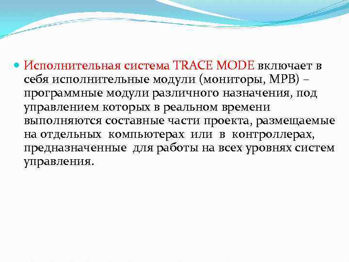  Исполнительная система TRACE MODE включает в себя исполнительные модули (мониторы, МРВ) – программные
