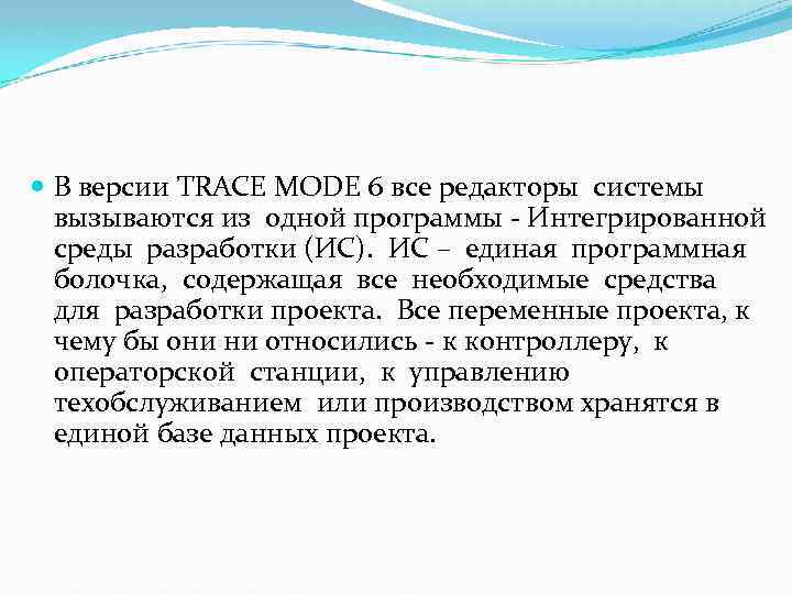  В версии TRACE MODE 6 все редакторы системы вызываются из одной программы -