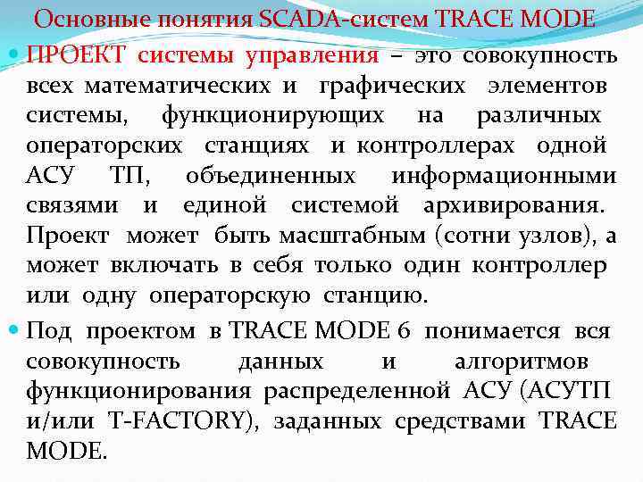 Основные понятия SCADA-систем TRACE MODE ПРОЕКТ системы управления – это совокупность всех математических и