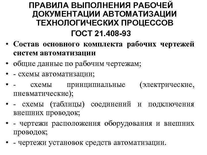  • • ПРАВИЛА ВЫПОЛНЕНИЯ РАБОЧЕЙ ДОКУМЕНТАЦИИ АВТОМАТИЗАЦИИ ТЕХНОЛОГИЧЕСКИХ ПРОЦЕССОВ ГОСТ 21. 408 -93