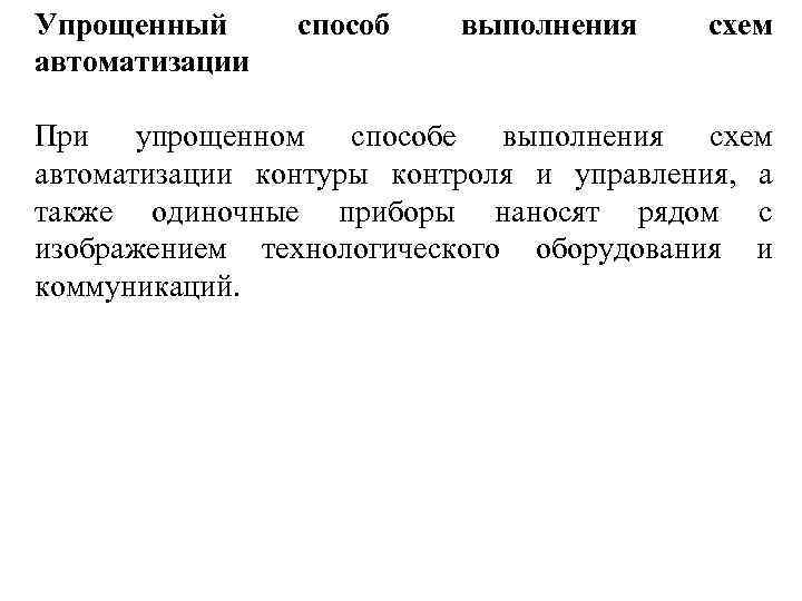 Упрощенный автоматизации способ выполнения схем При упрощенном способе выполнения схем автоматизации контуры контроля и