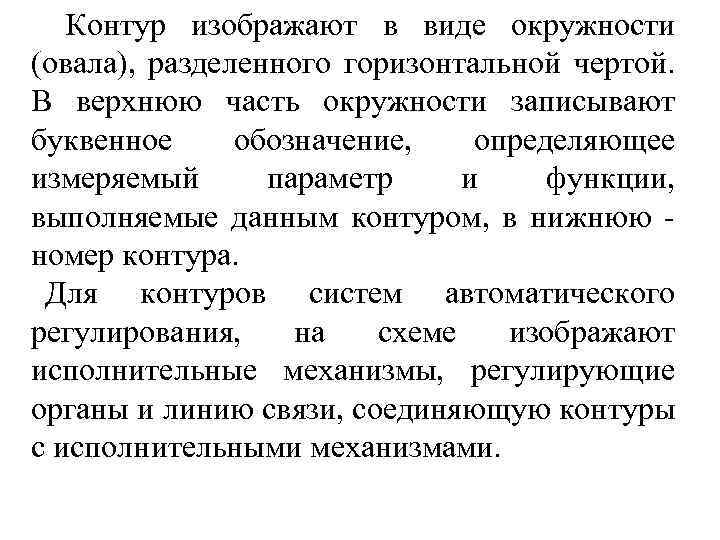 Контур изображают в виде окружности (овала), разделенного горизонтальной чертой. В верхнюю часть окружности записывают