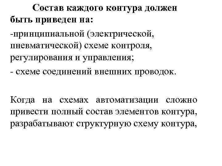 Состав каждого контура должен быть приведен на: -принципиальной (электрической, пневматической) схеме контроля, регулирования и