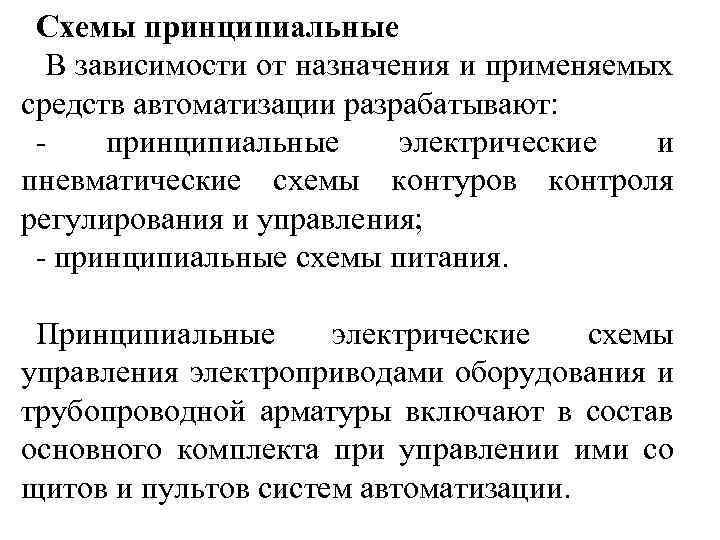 Схемы принципиальные В зависимости от назначения и применяемых средств автоматизации разрабатывают: - принципиальные электрические