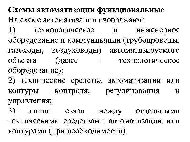 Схемы автоматизации функциональные На схеме автоматизации изображают: 1) технологическое и инженерное оборудование и коммуникации