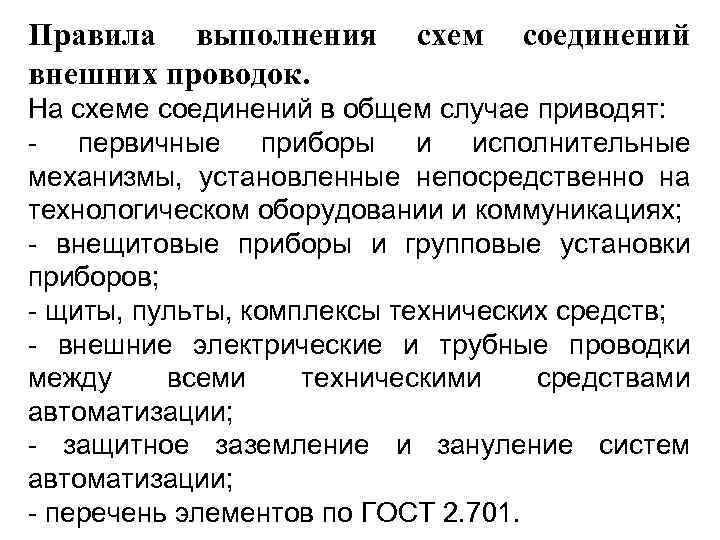 Правила выполнения схем соединений внешних проводок. На схеме соединений в общем случае приводят: -