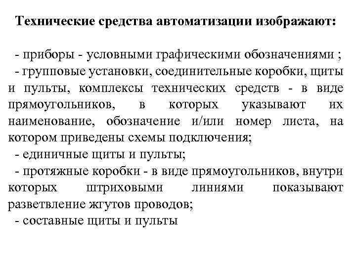 Технические средства автоматизации изображают: - приборы - условными графическими обозначениями ; - групповые установки,