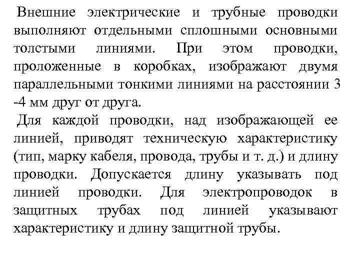 Внешние электрические и трубные проводки выполняют отдельными сплошными основными толстыми линиями. При этом проводки,