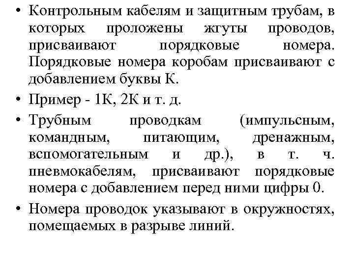  • Контрольным кабелям и защитным трубам, в которых проложены жгуты проводов, присваивают порядковые