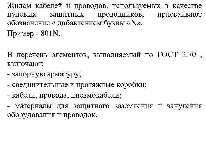 Жилам кабелей и проводов, используемых в качестве нулевых защитных проводников, присваивают обозначение с добавлением