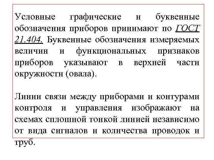  Условные графические и буквенные обозначения приборов принимают по ГОСТ 21. 404. Буквенные обозначения