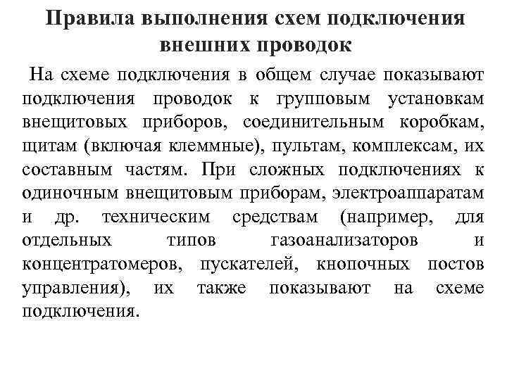 Правила выполнения схем подключения внешних проводок На схеме подключения в общем случае показывают подключения