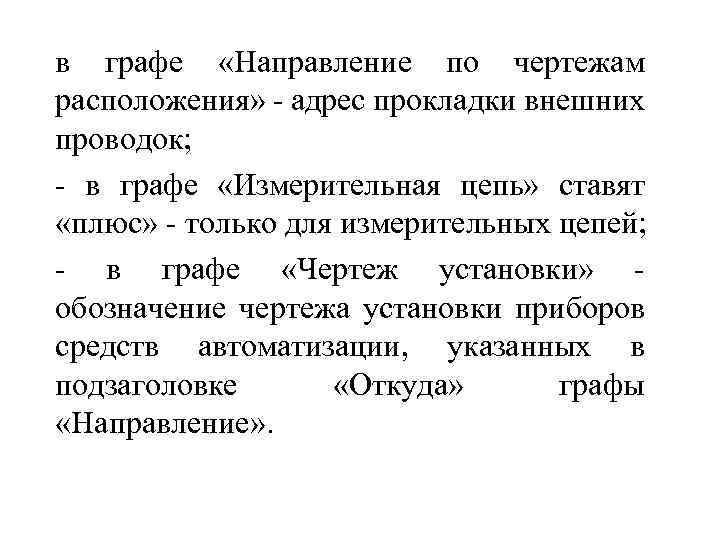 в графе «Направление по чертежам расположения» - адрес прокладки внешних проводок; - в графе