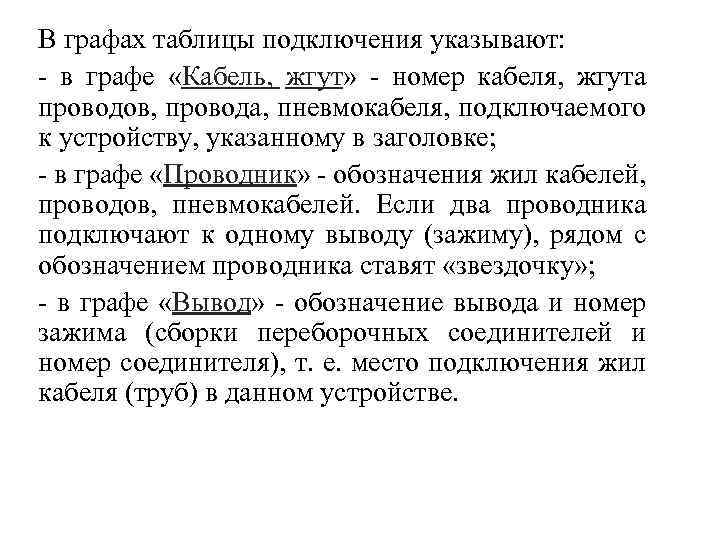 В графах таблицы подключения указывают: - в графе «Кабель, жгут» - номер кабеля, жгута