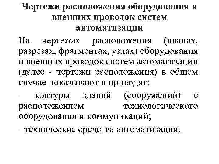 Чертежи расположения оборудования и внешних проводок систем автоматизации На чертежах расположения (планах, разрезах, фрагментах,