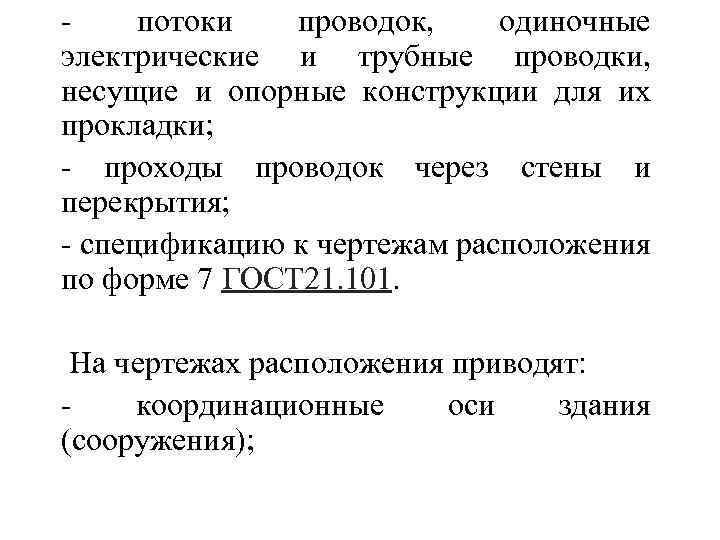 - потоки проводок, одиночные электрические и трубные проводки, несущие и опорные конструкции для их