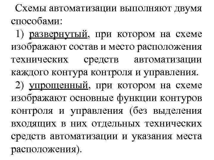 Схемы автоматизации выполняют двумя способами: 1) развернутый, при котором на схеме изображают состав и