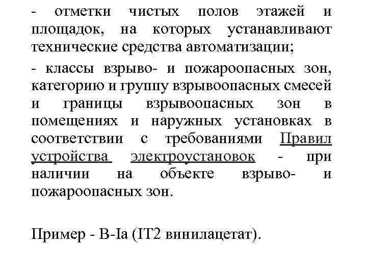 - отметки чистых полов этажей и площадок, на которых устанавливают технические средства автоматизации; -