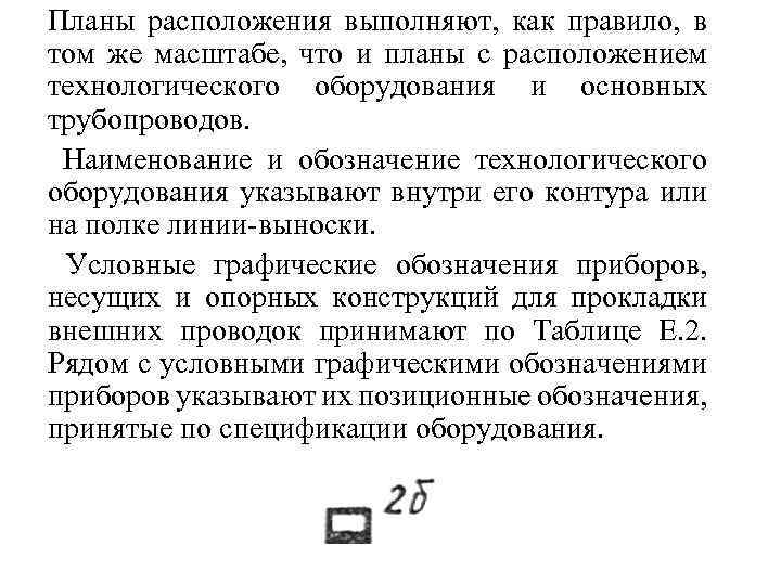 Планы расположения выполняют, как правило, в том же масштабе, что и планы с расположением