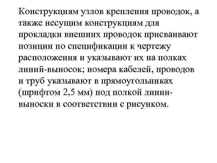 Конструкциям узлов крепления проводок, а также несущим конструкциям для прокладки внешних проводок присваивают позиции