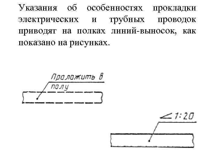 Указания об особенностях прокладки электрических и трубных проводок приводят на полках линий-выносок, как показано